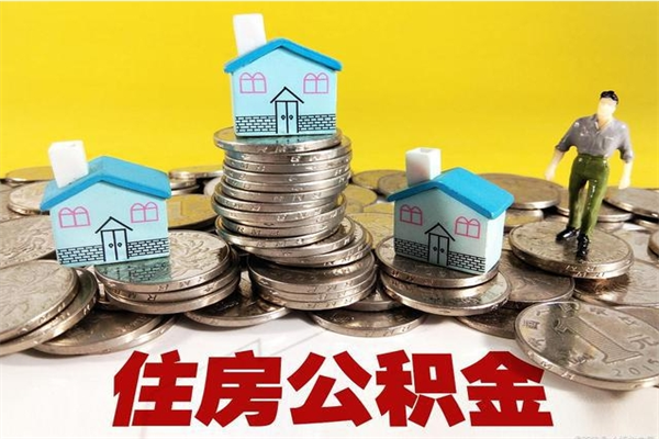 商水住房公积金可以取吗（住房公积金可以取出来嘛?）