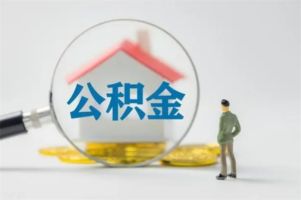 商水公积金封存提出条件（公积金封存提取条件是什么）