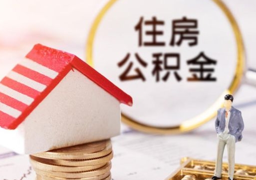 商水房公积金怎么取（取住房公积金方法）