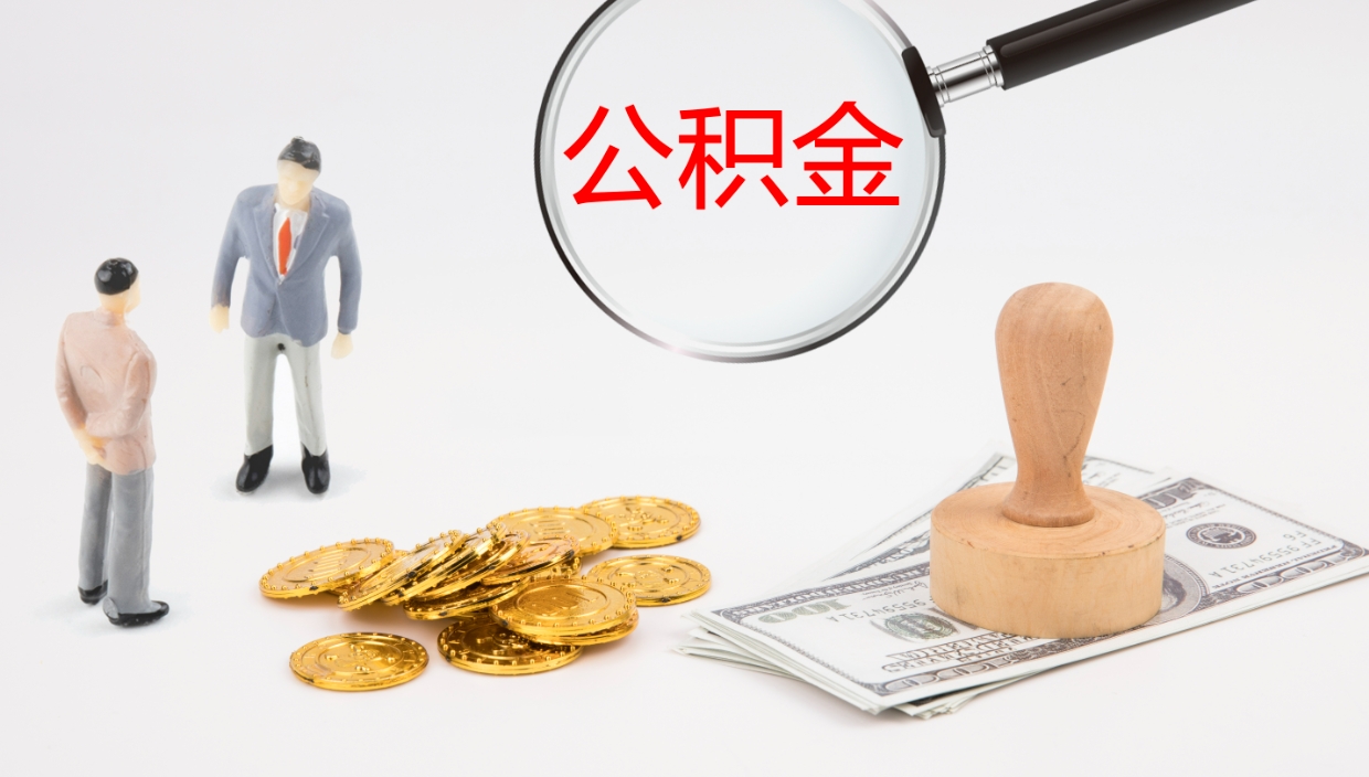 商水离职后取公积金（离职后取公积金流程）