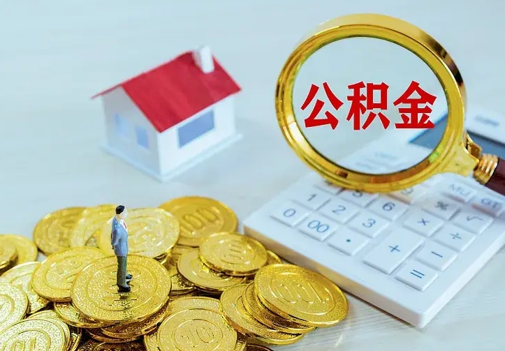 商水离职后能不能取公积金（离职后能不能取住房公积金）