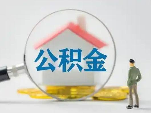 商水公积金怎样取（怎样取住房公积金?）